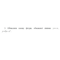 3. Обчислити площу фігури, обмеженої лініями у = -х,  y = 2x - x². (29 Варіант) 