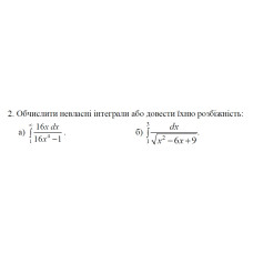 2. a) Обчислити невласні інтеграли або довести їхню розбіжність: (02 Варіант) 