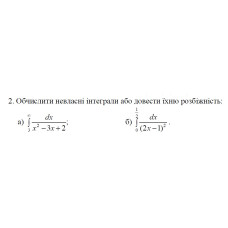 2. а) Обчислити невласні інтеграли або довести їхню розбіжність: (30 Варіант) 