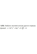 1.  Знайдіть частинні похідні другого порядку функції. (Варіант 01)