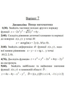 07 ВАРІАНТ. МКР Функції кількох змінних (1-5)