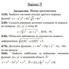 09 ВАРІАНТ. МКР Функції кількох змінних (1-5)