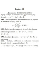 11 ВАРІАНТ. МКР Функції кількох змінних (1-5)