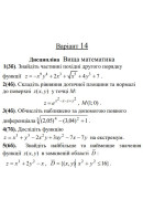 14 ВАРІАНТ. МКР Функції кількох змінних (1-5)