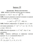 19 ВАРІАНТ. МКР Функції кількох змінних (1-5)