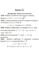 21 ВАРІАНТ. МКР Функції кількох змінних (1-5)