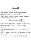 22 ВАРІАНТ. МКР Функції кількох змінних (1-5)