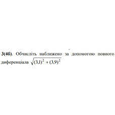 3.  Обчисліть наближено за допомогою повного диференціала. (Варіант 01)