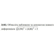 3. Обчисліть наближено за допомогою повного диференціала. (Варіант 02)