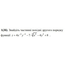 1. Знайдіть частинні похідні другого порядку функції.  (Варіант 05)
