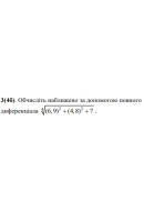 3. Обчисліть наближено за допомогою повного диференціала.  (Варіант 06)