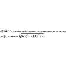 3. Обчисліть наближено за допомогою повного диференціала.  (Варіант 06)