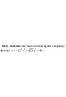 1. Знайдіть частинні похідні другого порядку функції.  (Варіант 07)