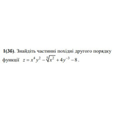 1. Знайдіть частинні похідні другого порядку функції.  (Варіант 08)