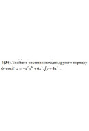 1. Знайдіть частинні похідні другого порядку функції. (Варіант 09)