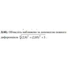 3. Обчисліть наближено за допомогою повного диференціала. (Варіант 09)