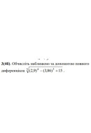 3. Обчисліть наближено за допомогою повного диференціала. (Варіант 10)