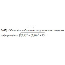 3. Обчисліть наближено за допомогою повного диференціала. (Варіант 10)