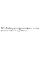 1. Знайдіть частинні похідні другого порядку функції. (Варіант 11)