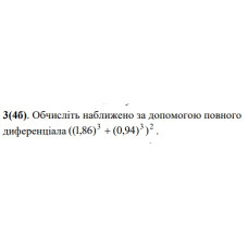 3. Обчисліть наближено за допомогою повного диференціала. (Варіант 12)