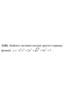 1. Знайдіть частинні похідні другого порядку функції. (Варіант 14)