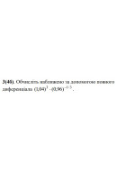 3. Обчисліть наближено за допомогою повного диференціала. (Варіант 16)