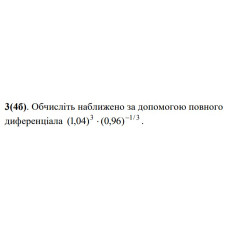 3. Обчисліть наближено за допомогою повного диференціала. (Варіант 16)