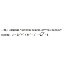1. Знайдіть частинні похідні другого порядку функції. (Варіант 17)