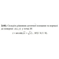 2. Складіть рівняння дотичної площини та нормалі до поверхні. (Варіант 23)