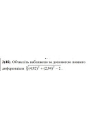3. Обчисліть наближено за допомогою повного диференціала. (Варіант 23)