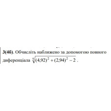 3. Обчисліть наближено за допомогою повного диференціала. (Варіант 23)
