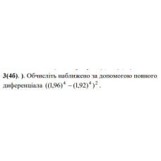 3. Обчисліть наближено за допомогою повного диференціала. (Варіант 24)