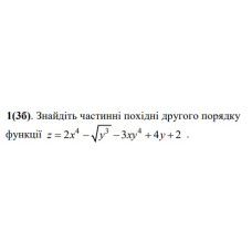 1.  Знайдіть частинні похідні другого порядку функції. (Варіант 25)