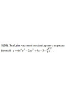 1. Знайдіть частинні похідні другого порядку функції. (Варіант 26)