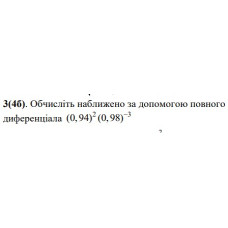 3. Обчисліть наближено за допомогою повного диференціала. (Варіант 31)