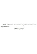 3. Обчисліть наближено за допомогою повного диференціала. (Варіант 32)