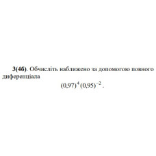 3. Обчисліть наближено за допомогою повного диференціала. (Варіант 32)