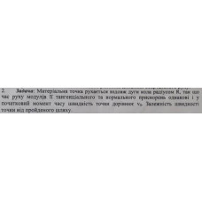 564. Матеріальна точка рухається вздовж дуги кола радіусом R, так що  час руху модулів її тангенціального та нормального прискорень однакові і у початковий момент часу швидкість точки дорівнює v0. Залежність швидкості точки від пройденого шляху.