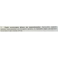 1. Застосуйте перший принцип термодинаміки для ізохорного процесу,та отримайте вираз для питомої теплоємності при сталому об'ємі.