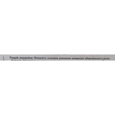 2. Виведіть основне рівняння динаміки обертального руху.