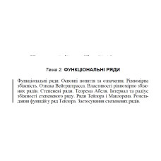 01 ВАРІАНТ Тема 2. ФУНКЦІОНАЛЬНІ РЯДИ (2.1.1 - 2.8.1)