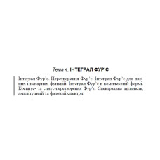 02 ВАРІАНТ Тема 4. ІНТЕГРАЛ ФУР'Є (4.1.2)