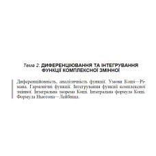 01 ВАРІАНТ Тема 2. ДИФЕРЕНЦІЮВАННЯ ТА ІНТЕГРУВАННЯ ФУНКЦІЇ КОМПЛЕКСНОЇ ЗМІННОЇ (2.1.1 - 2.4.1)