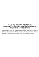 03 ВАРІАНТ Тема 3. РЯД ТЕЙЛОРА. РЯД ЛОРАНА. ІЗОЛЬОВАНІ ОСОБЛИВІ ТОЧКИ, ЇХ КЛАСИФ..