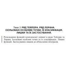 03 ВАРІАНТ Тема 3. РЯД ТЕЙЛОРА. РЯД ЛОРАНА. ІЗОЛЬОВАНІ ОСОБЛИВІ ТОЧКИ, ЇХ КЛАСИФІКАЦІЯ. ЛИШКИ ТА ЇХ ЗАСТОСУВАННЯ. (3.1.3 - 3.5.3)