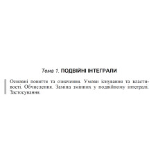 01 ВАРІАНТ Тема 1. ПОДВІЙНІ ІНТЕГРАЛИ. (1.1.1 - 1.4.1)