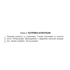 01 ВАРІАНТ Тема 2. ПОТРІЙНІ ІНТЕГРАЛИ. (2.1.1 - 2.2.1)