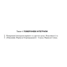 02 ВАРІАНТ Тема 4. ПОВЕРХНЕВІ ІНТЕГРАЛИ. (4.1.2 - 4.2.2)