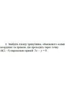 1. Знайдіть площу трикутника, обмеженого осями координат та прямою, що проходить..