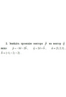 2. Знайдіть проекцію вектора р на вектор q, якщо p = -3а - 2b, q = 2a + b, b = {..